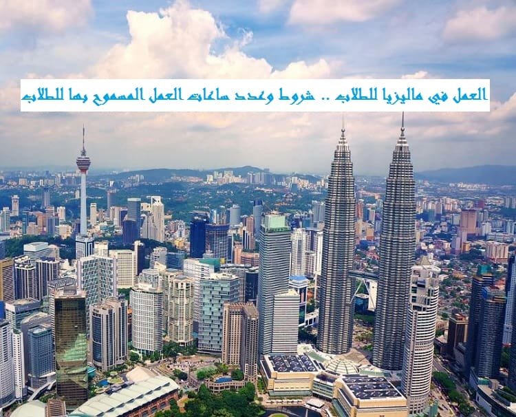 العمل في ماليزيا للطلاب