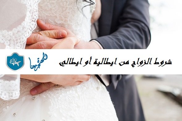 شروط الزواج من ايطالية أو ايطالي