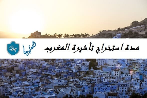 مدة استخراج تأشيرة المغرب