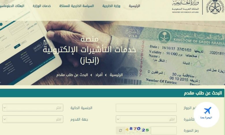 الاستعلام عن تأشيرة السعودية برقم الجواز