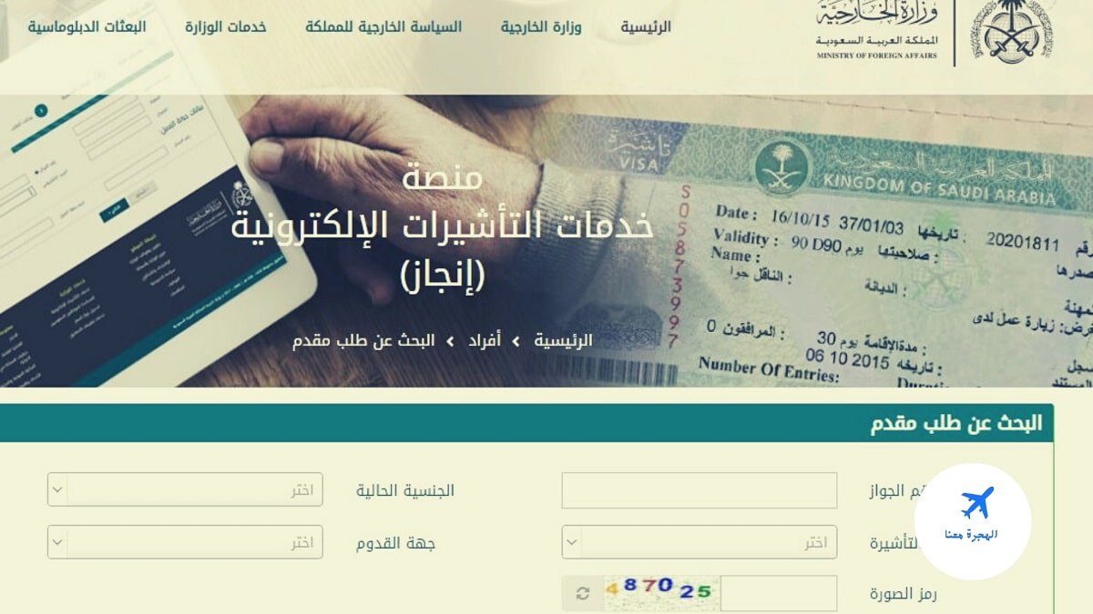 الاستعلام عن تأشيرة السعودية برقم الجواز
