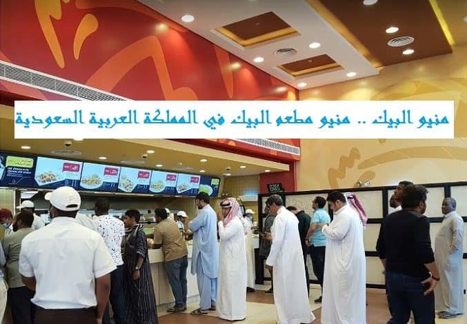 منيو البيك