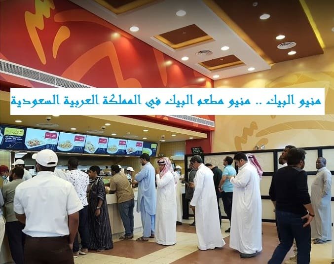 منيو البيك