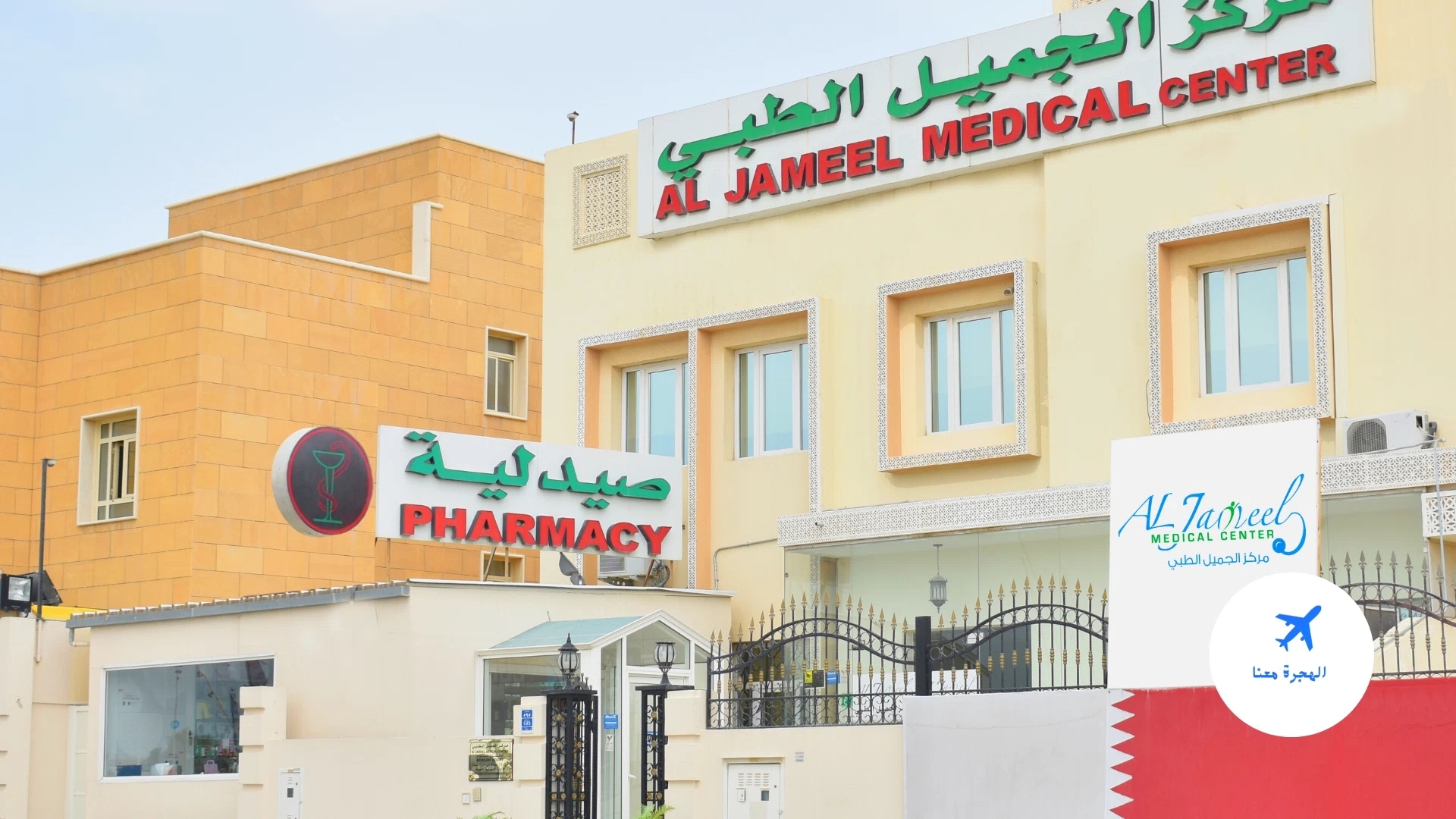 مركز الجميل الطبي بقطر