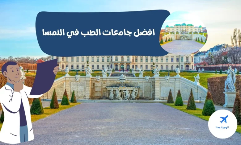 افضل جامعات الطب في النمسا