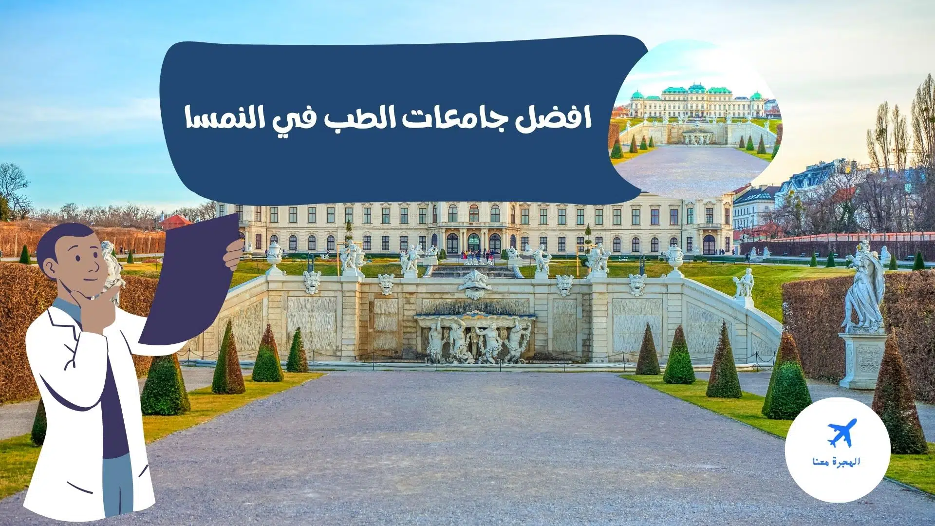 افضل جامعات الطب في النمسا