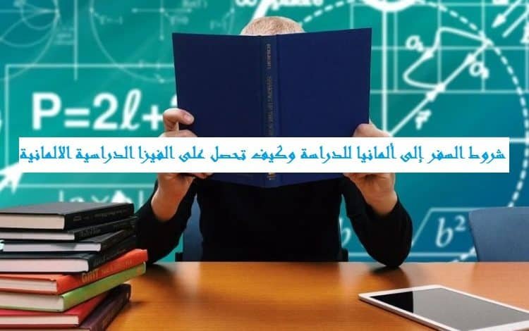 شروط السفر إلى ألمانيا للدراسة