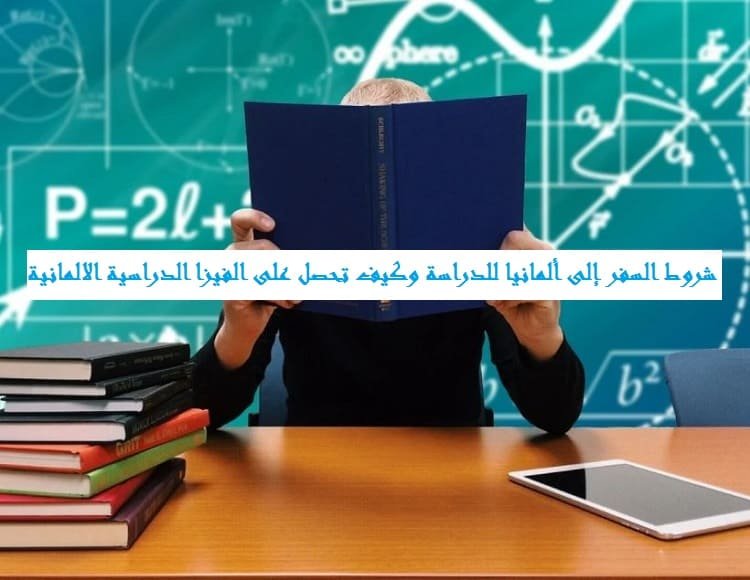 شروط السفر إلى ألمانيا للدراسة