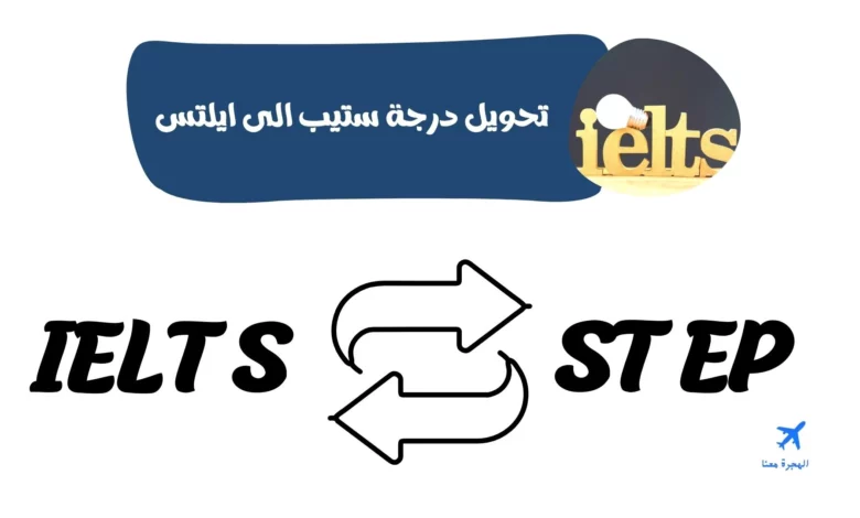 تحويل درجة ستيب الى ايلتس