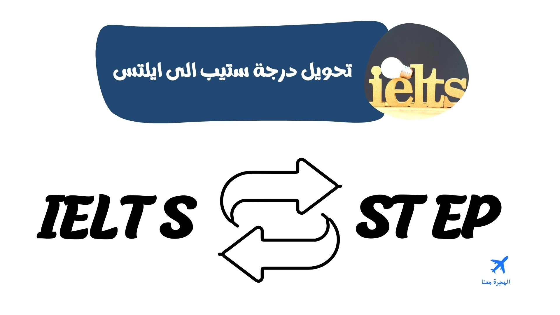 تحويل درجة ستيب الى ايلتس