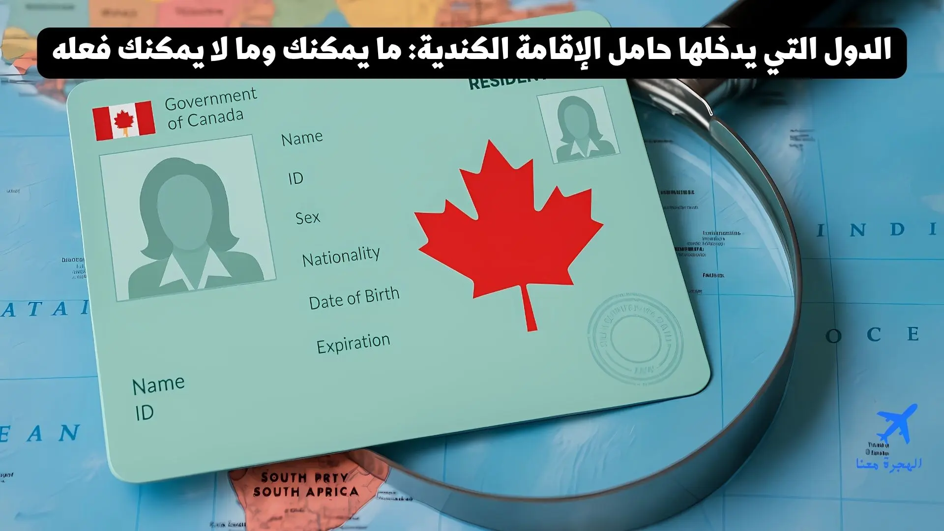 الدول التي يدخلها حامل الإقامة الكندية 2025 بدون فيزا: القائمة الكاملة والقيود