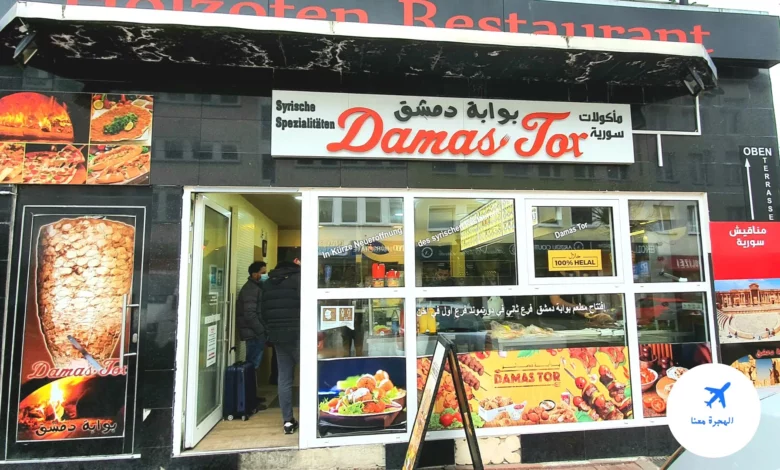 مطعم بوابة دمشق دورتموند damas tor dortmund