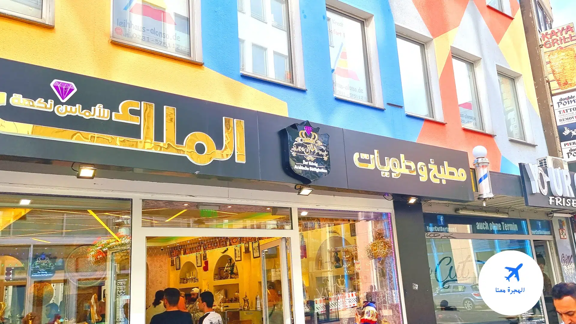حلويات الملك دورتموند