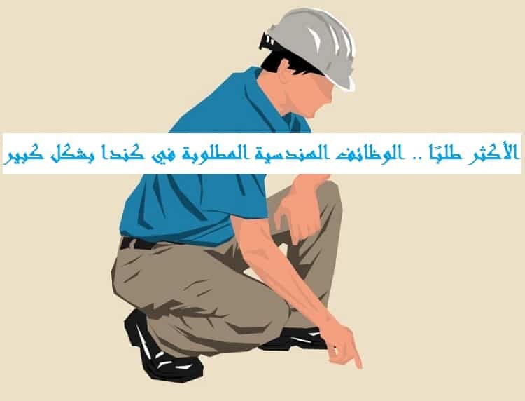 الوظائف الهندسية المطلوبة في كندا