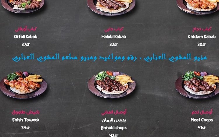 منيو المشوي العنابي