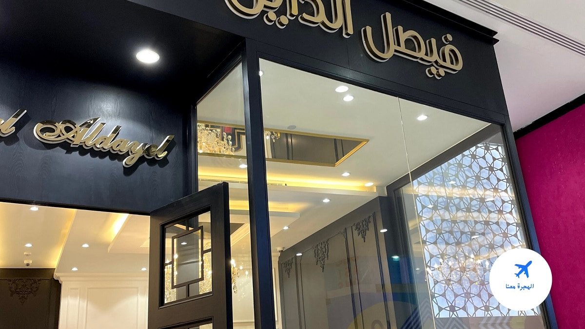 فيصل الدايل النخيل مول
