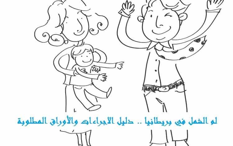 لم الشمل في بريطانيا