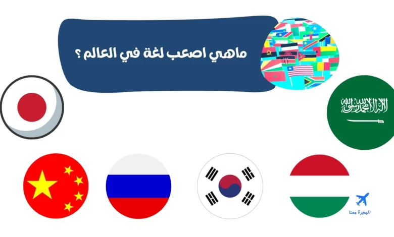 ماهي اصعب لغة في العالم وما هي أسباب صعوبتها