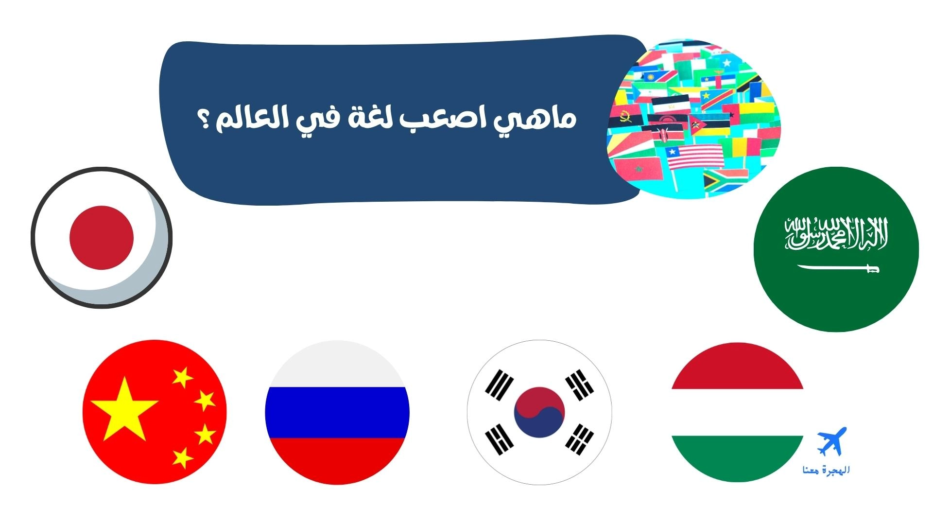 ماهي اصعب لغة في العالم وما هي أسباب صعوبتها