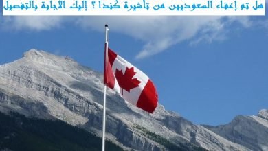 هل تم إعفاء السعوديين من تأشيرة كندا