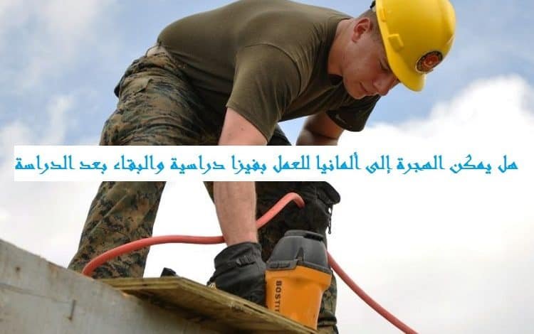 الهجرة إلى ألمانيا للعمل