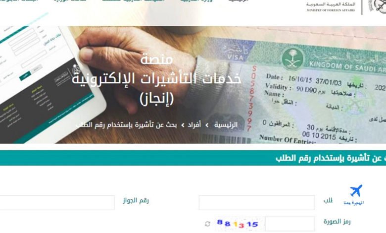 الاستعلام عن صدور تأشيرة من القنصلية السعودية برقم الطلب