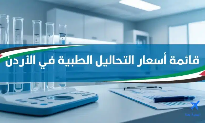 قائمة أسعار التحاليل الطبية في الأردن