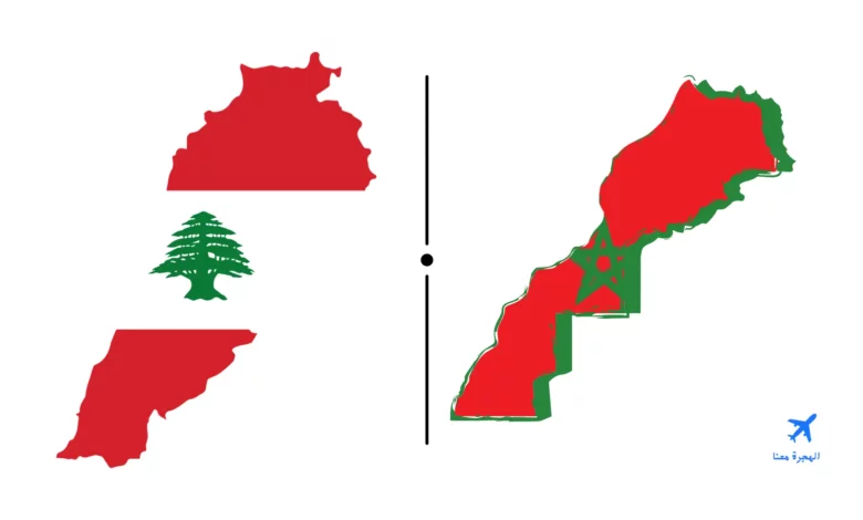 السفارة المغربية في لبنان