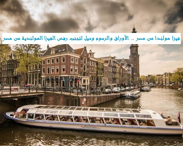 فيزا هولندا من مصر