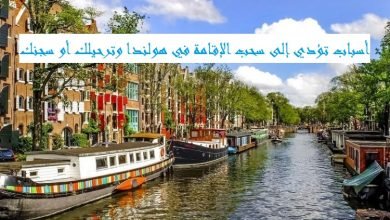 سحب الإقامة في هولندا