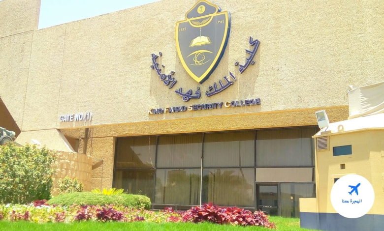 رواتب طلاب كلية الملك فهد الأمنية
