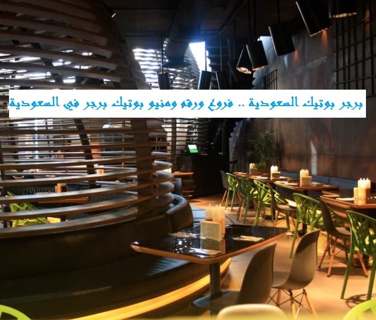 برجر بوتيك السعودية