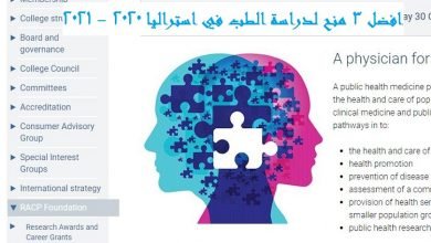 منح لدراسة الطب في استراليا