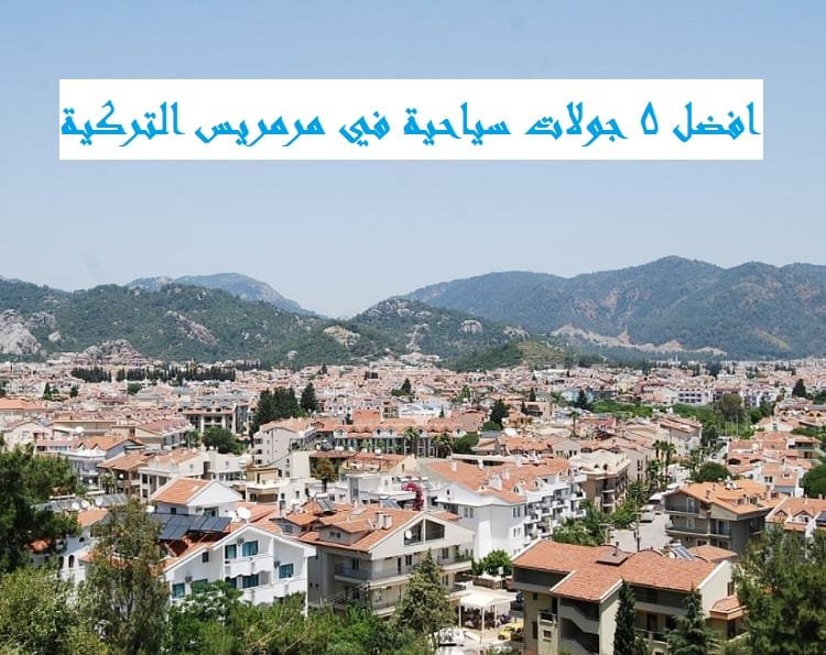 جولات سياحية في مرمريس التركية
