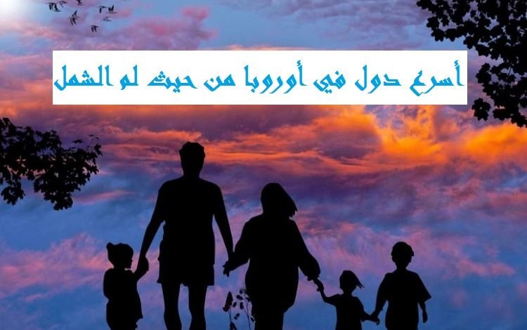أسرع دول في أوروبا ‏من حيث لم الشمل