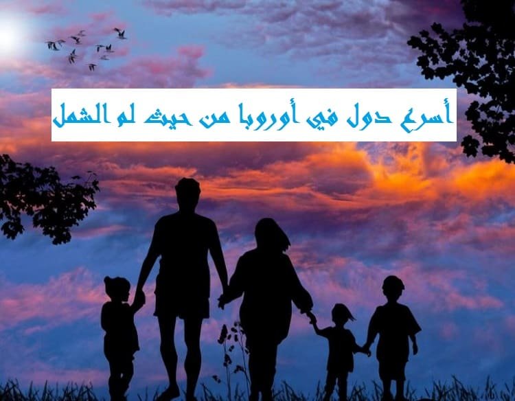 أسرع دول في أوروبا ‏من حيث لم الشمل