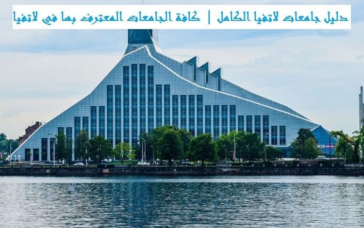 جامعات لاتفيا