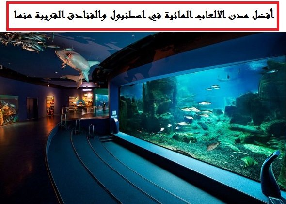 مدن الالعاب المائية في اسطنبول