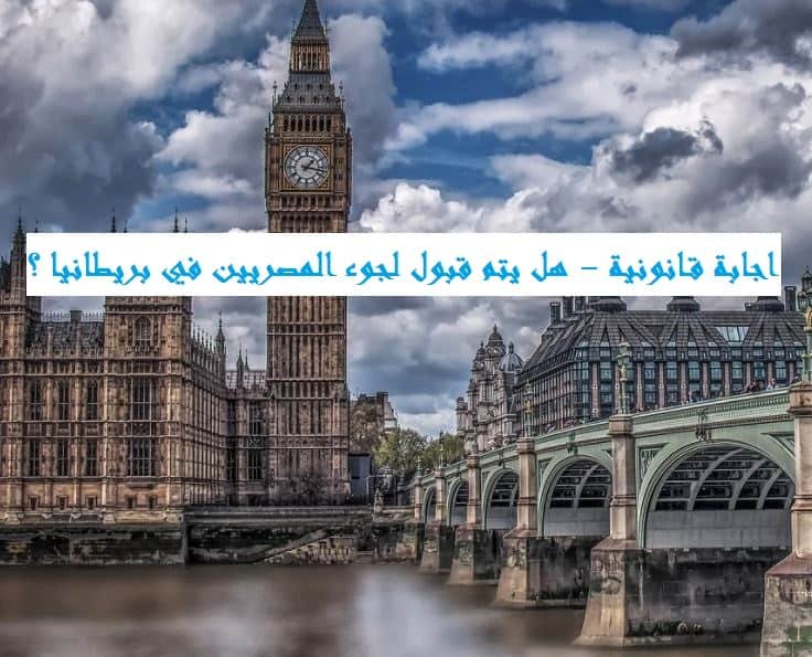 هل يتم قبول لجوء المصريين في ‏بريطانيا