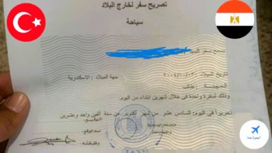 الأوراق المطلوبة للتصريح الأمني لتركيا 2025