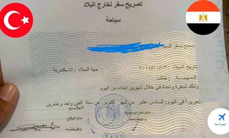 الأوراق المطلوبة للتصريح الأمني لتركيا 2025