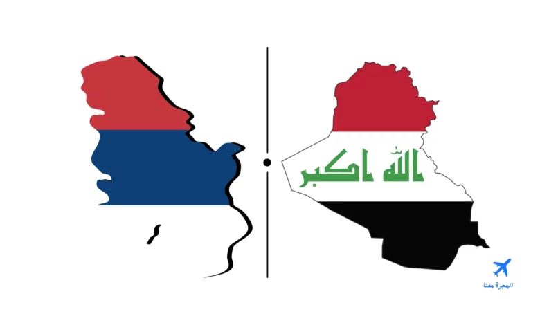 سفارة العراق في صربيا