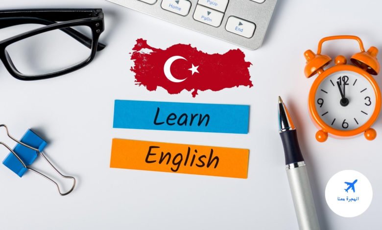دراسة اللغة الإنجليزية في تركيا