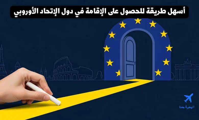 أسهل طريقة للحصول على الإقامة في دول الإتحاد الأوروبي