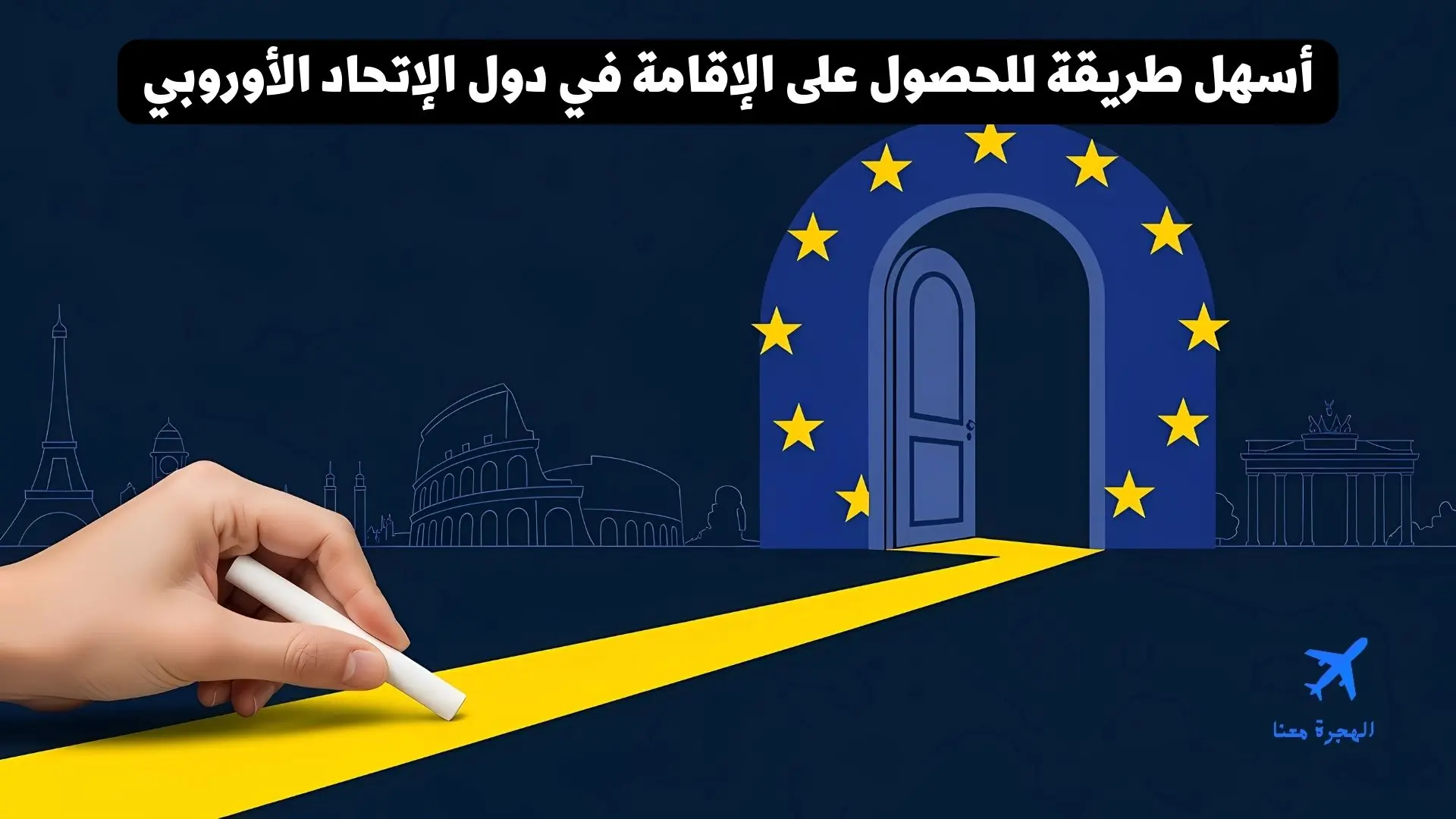 أسهل طريقة للحصول على الإقامة في دول الإتحاد الأوروبي