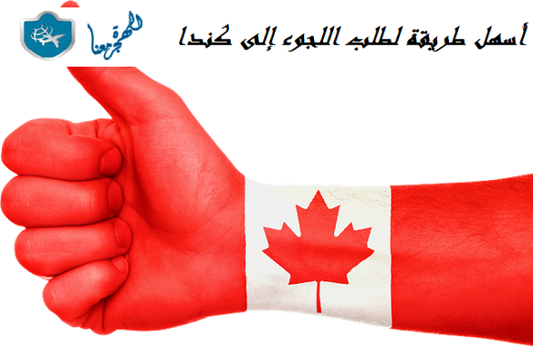 أسهل طريقة لطلب اللجوء إلى كندا