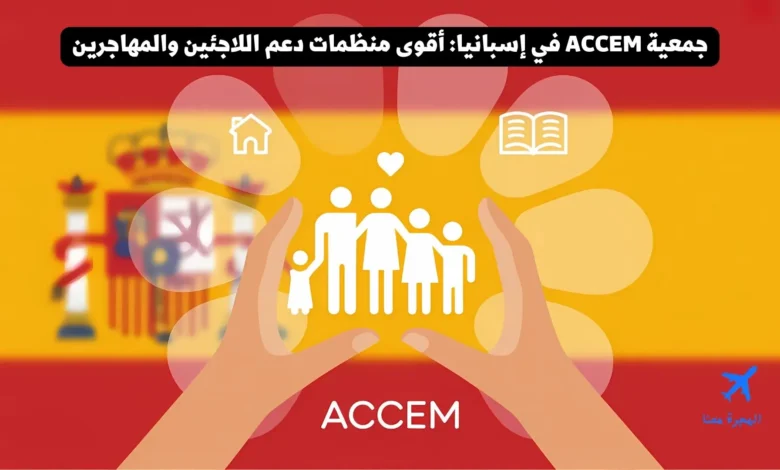 جمعية ACCEM في إسبانيا: أقوى منظمات دعم اللاجئين والمهاجرين