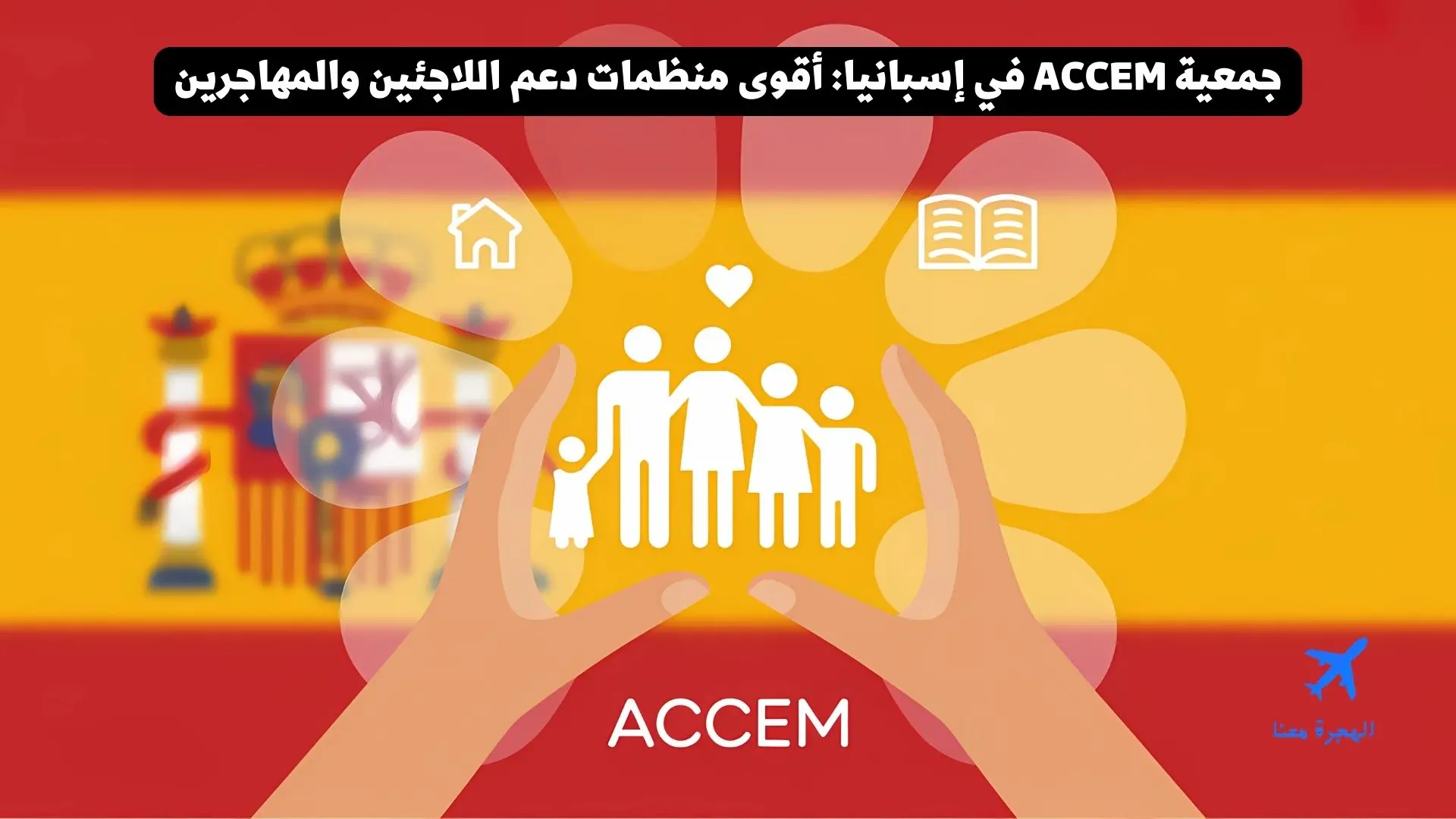 جمعية ACCEM في إسبانيا: أقوى منظمات دعم اللاجئين والمهاجرين
