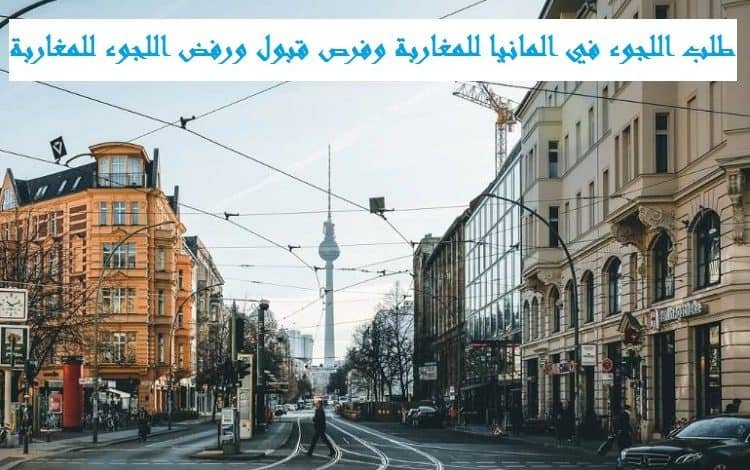 طلب اللجوء في المانيا للمغاربة