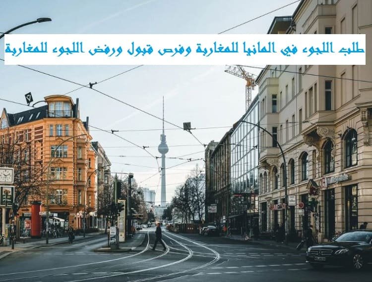 طلب اللجوء في المانيا للمغاربة